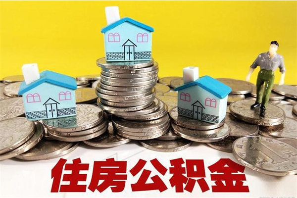黑龙江辞职后如何领取公积金（已辞职住房公积金怎么领取）