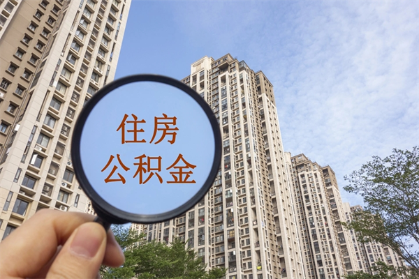 黑龙江离职公积金取出来需要什么手续（离职取取公积金）